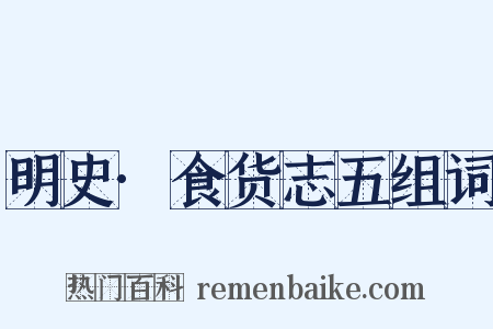 明史·食货志五组词是什么意思的图片